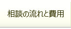 相談の流れと費用