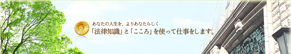 あいおい法律事務所　あなたの人生を、よりあなたらしく