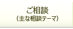 ご相談（主な相談テーマ）